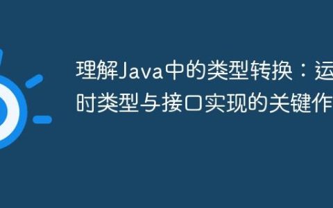 理解Java中的类型转换：运行时类型与接口实现的关键作用