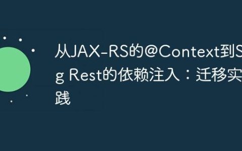 从JAX-RS的@Context到Spring Rest的依赖注入：迁移实践