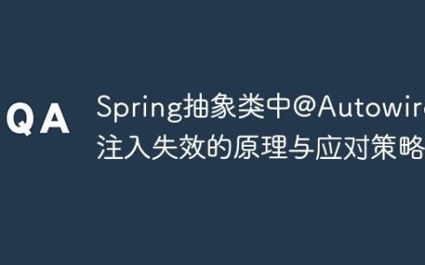 Spring抽象类中@Autowired注入失效的原理与应对策略