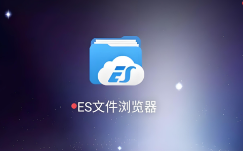 es文件浏览器根目录浏览器有什么用 es文件浏览器根目录访问功能作用详解
