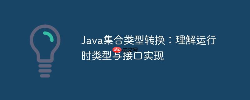 Java集合类型转换：理解运行时类型与接口实现