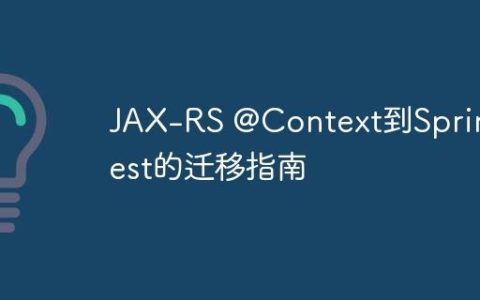 JAX-RS @Context到Spring Rest的迁移指南