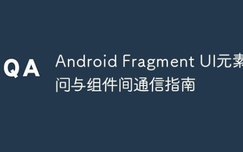 Android Fragment UI元素访问与组件间通信指南