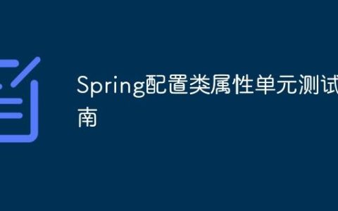 Spring配置类属性单元测试指南