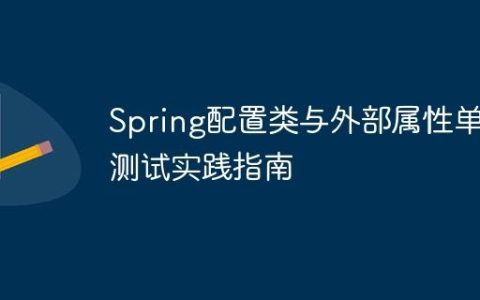 Spring配置类与外部属性单元测试实践指南
