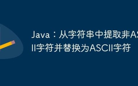 Java：从字符串中提取非ASCII字符并替换为ASCII字符