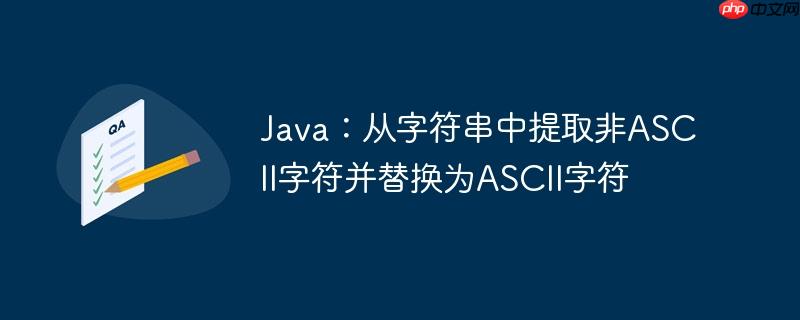 java:从字符串中提取非ascii字符并替换为ascii字符