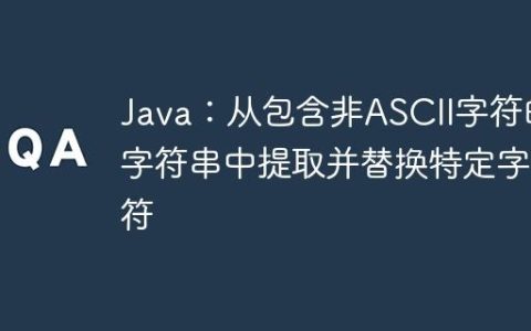 Java：从包含非ASCII字符的字符串中提取并替换特定字符