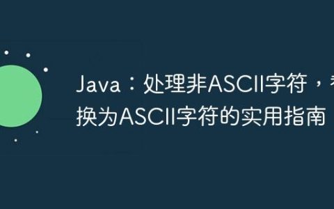 Java：处理非ASCII字符，替换为ASCII字符的实用指南