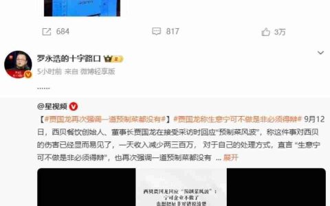 老罗连发10条微博炮轰，西贝开万人大会？真的把我看傻了…
