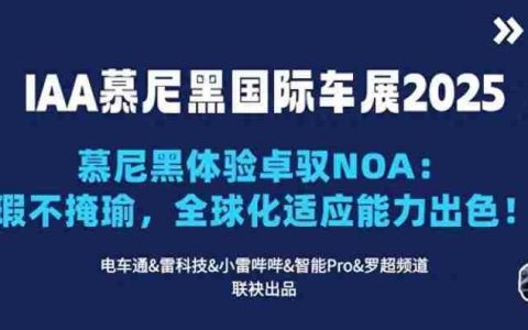 慕尼黑体验卓驭NOA：瑕不掩瑜，全球化适应能力出色！