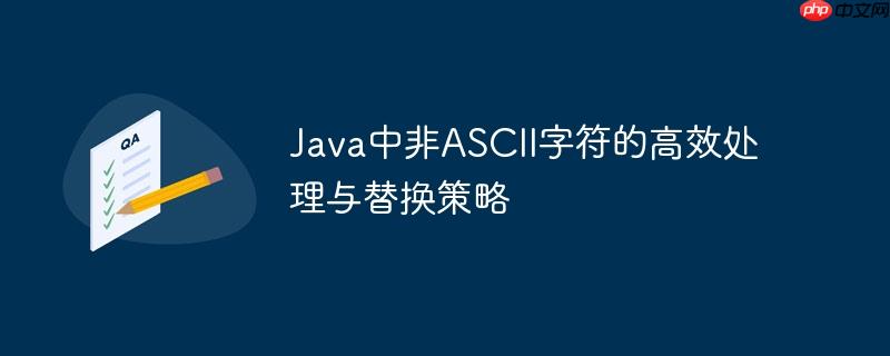 Java中非ASCII字符的高效处理与替换策略