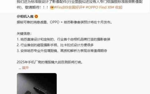 OPPO官方确认：Find X9系列将搭载哈苏外置摄影套装