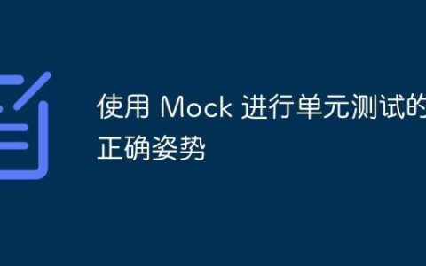 使用 Mock 进行单元测试的正确姿势