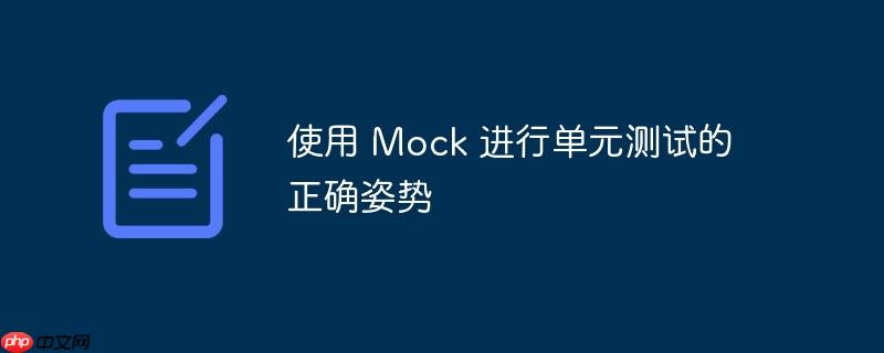 使用 Mock 进行单元测试的正确姿势