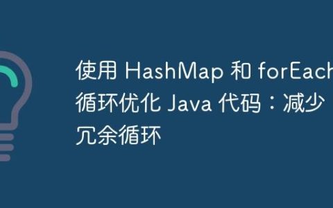 使用 HashMap 和 forEach 循环优化 Java 代码：减少冗余循环