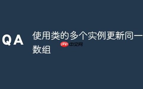 使用类的多个实例更新同一个数组