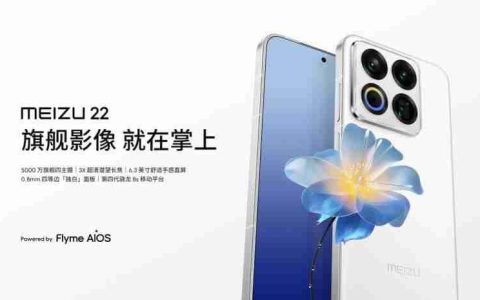 魅族22正式发布：综合体验旗舰，售价2999元起