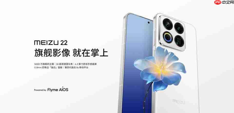 魅族22正式发布:综合体验旗舰,售价2999元起