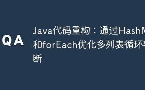 Java代码重构：通过HashMap和forEach优化多列表循环判断