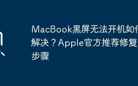 MacBook黑屏无法开机如何解决？Apple官方推荐修复步骤