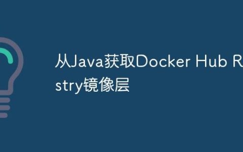 从Java获取Docker Hub Registry镜像层