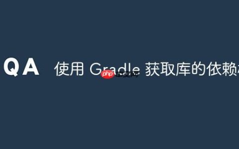 使用 Gradle 获取库的依赖树