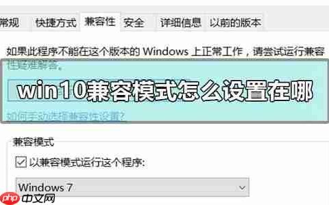 Win10兼容模式设置在哪？Win10兼容模式怎么设置？