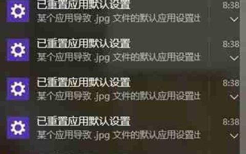 Win10系统一直提示“已重置应用默认设置”怎么办？