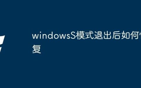 windowsS模式退出后如何恢复