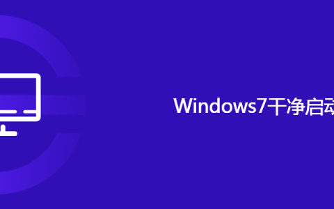 Windows7干净启动