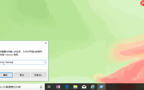 Win10系统如何开机启动文件夹路径？