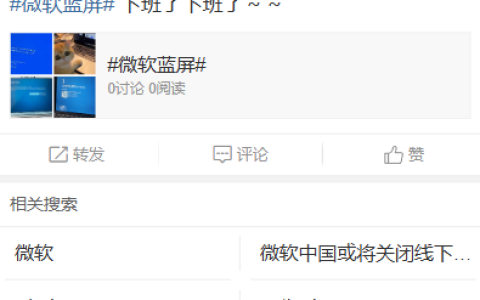 “微软蓝屏”登顶微博热搜：全球多地 Windows 系统崩溃
