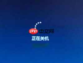 Win7无法关机一直显示正在关机怎么解决?