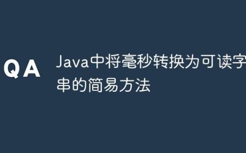 Java中将毫秒转换为可读字符串的简易方法