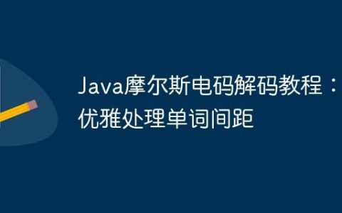 Java摩尔斯电码解码教程：优雅处理单词间距