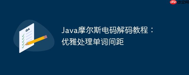 java摩尔斯电码解码教程:优雅处理单词间距