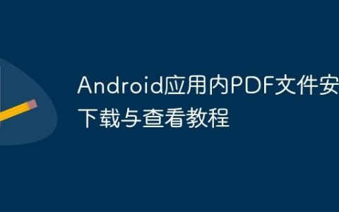 Android应用内PDF文件安全下载与查看教程