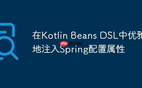 在Kotlin Beans DSL中优雅地注入Spring配置属性