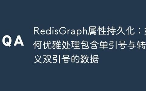 RedisGraph属性持久化：如何优雅处理包含单引号与转义双引号的数据