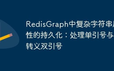 RedisGraph中复杂字符串属性的持久化：处理单引号与转义双引号