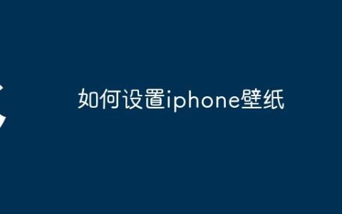 如何设置iphone壁纸