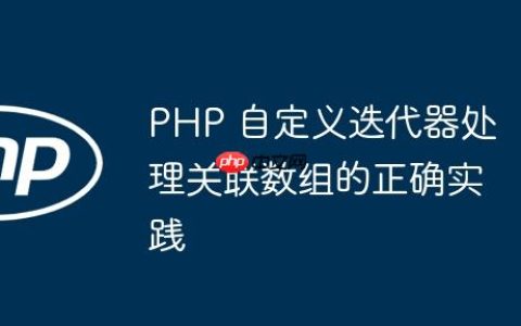 PHP 自定义迭代器处理关联数组的正确实践