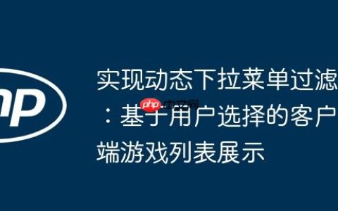 实现动态下拉菜单过滤：基于用户选择的客户端游戏列表展示