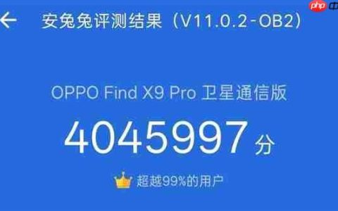 刷新历史记录！OPPO Find X9系列跑分首曝：404万