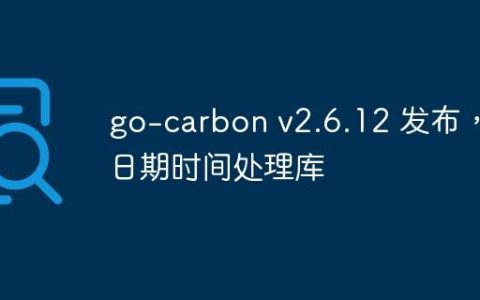 go-carbon v2.6.12 发布，日期时间处理库