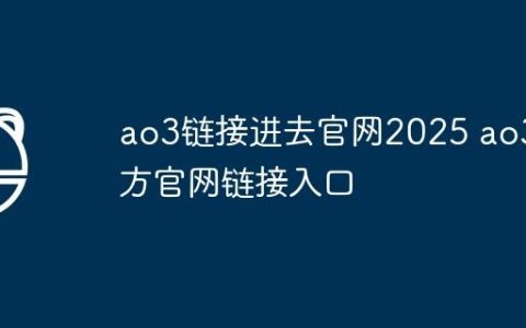 ao3链接进去官网2025 ao3官方官网链接入口