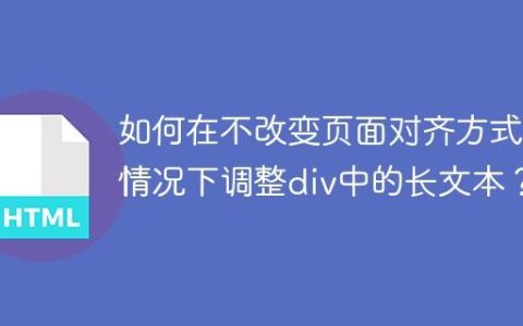 如何在不改变页面对齐方式的情况下调整div中的长文本？