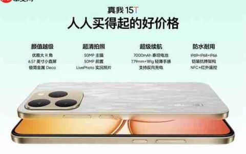 真我15T发布：人人都买得起的小直屏 1199元起