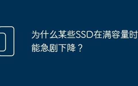 为什么某些SSD在满容量时性能急剧下降？